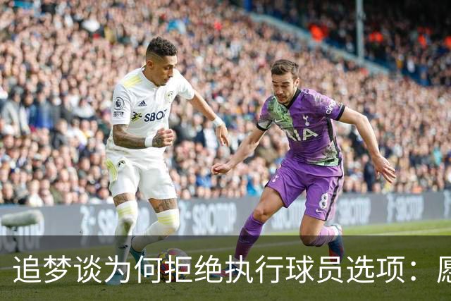 追梦谈为何拒绝执行球员选项：愿为勇士保留操作空间 勇士像我家