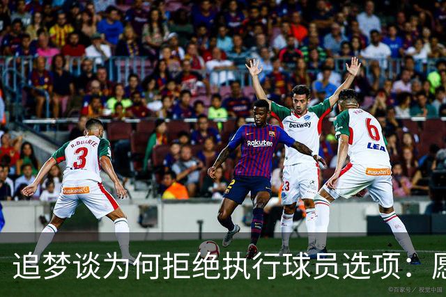 追梦谈为何拒绝执行球员选项：愿为勇士保留操作空间 勇士像我家