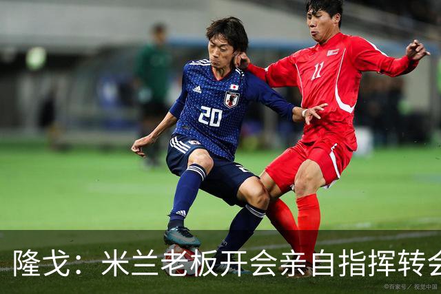 隆戈：米兰老板开会亲自指挥转会 阿莫林当上足球经理深度参与