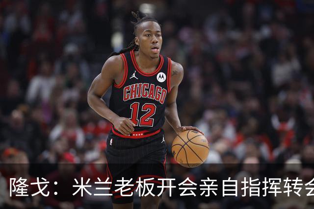 隆戈：米兰老板开会亲自指挥转会 阿莫林当上足球经理深度参与