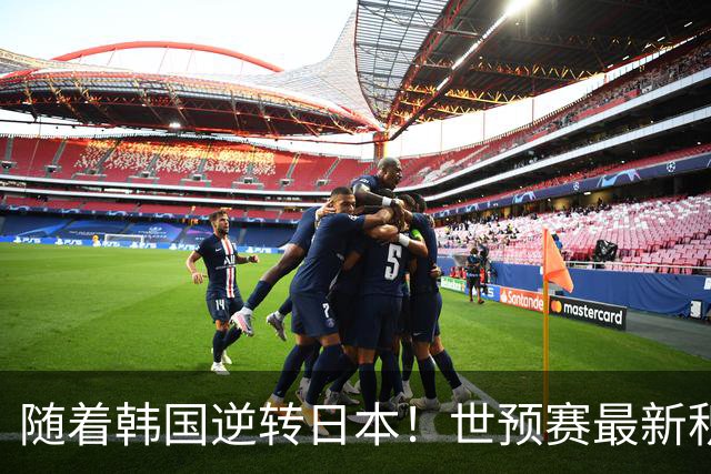 随着韩国逆转日本！世预赛最新积分榜：中国男篮位列第三晋级 省队居末位