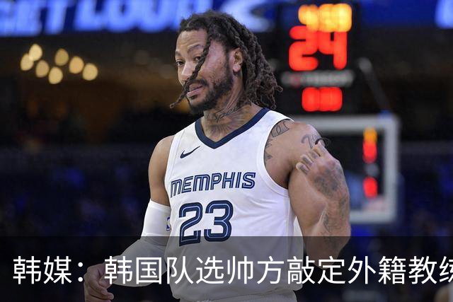 韩媒：韩国队选帅方敲定外籍教练 明年亚洲杯将迎首秀