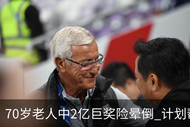 70岁老人中2亿巨奖险晕倒 计划帮前妻还清房贷