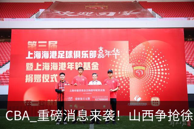 CBA 重磅消息来袭！山西争抢徐杰，朱芳雨出手引热议，篮协新规球迷吵翻了
