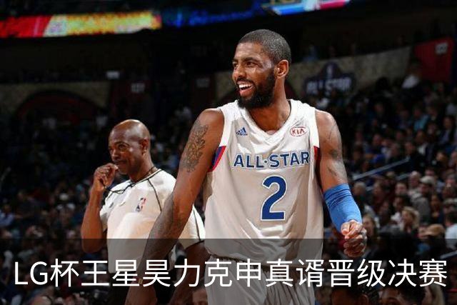 LG杯王星昊力克申真谞晋级决赛 会师韩国名将申旻埈