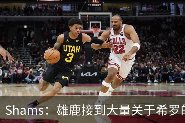 Shams：雄鹿接到大量关于希罗的询价 若报价合适他们肯定会听