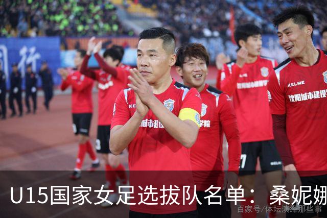 U15国家女足选拔队名单：桑妮娜挂帅古雅沙进教练组 共30人入选