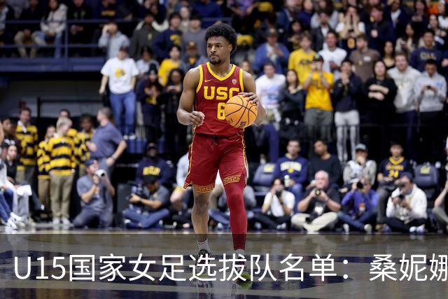 U15国家女足选拔队名单：桑妮娜挂帅古雅沙进教练组 共30人入选